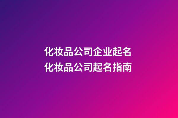 化妆品公司企业起名 化妆品公司起名指南-第1张-公司起名-玄机派